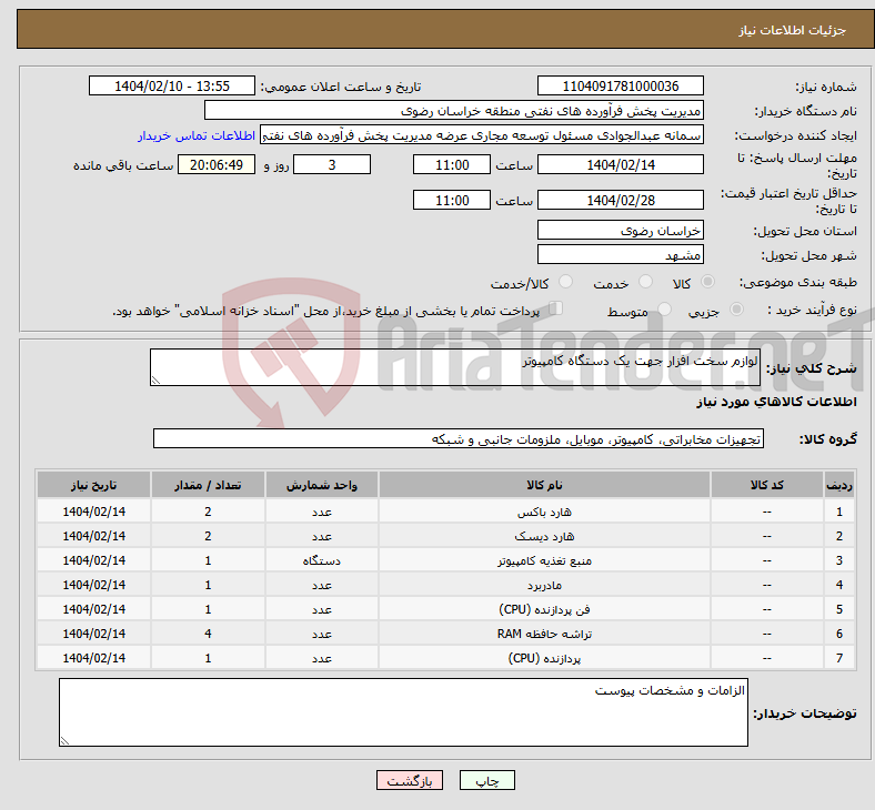 تصویر کوچک آگهی نیاز انتخاب تامین کننده-لوازم سخت افزار جهت یک دستگاه کامپیوتر