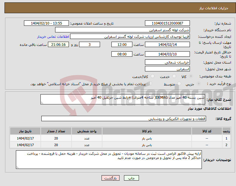 تصویر کوچک آگهی نیاز انتخاب تامین کننده-شین بسته 40 آمپر مدل DEMAG( شاخه 4متری) +رابط شین جرثقیل 40 آمپر