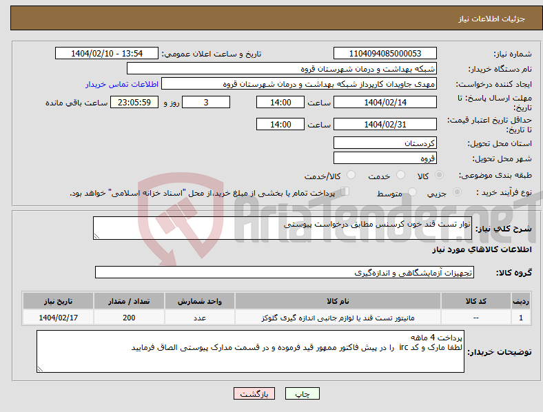تصویر کوچک آگهی نیاز انتخاب تامین کننده-نوار تست قند خون کرسنس مطابق درخواست پیوستی