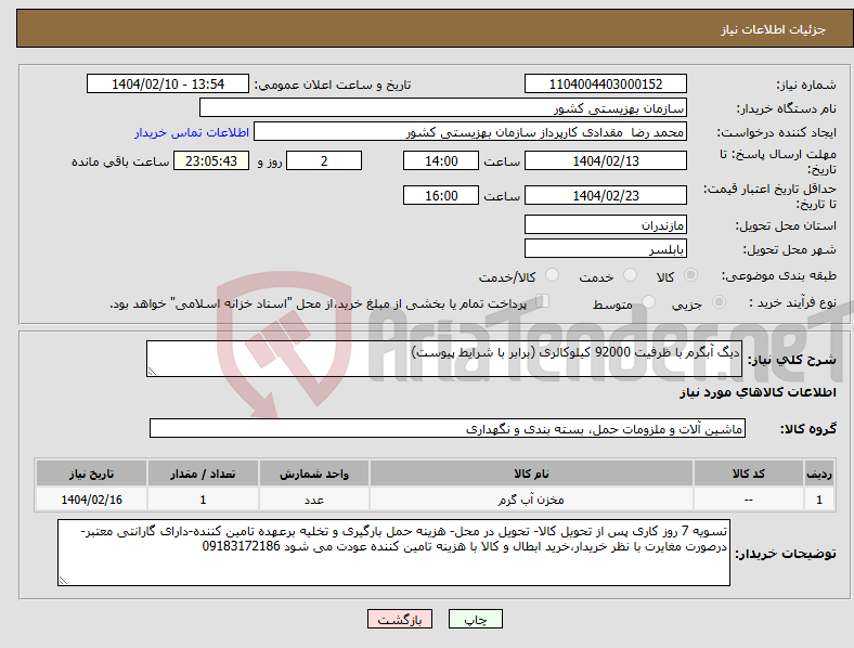 تصویر کوچک آگهی نیاز انتخاب تامین کننده-دیگ آبگرم با ظرفیت 92000 کیلوکالری (برابر با شرایط پیوست)