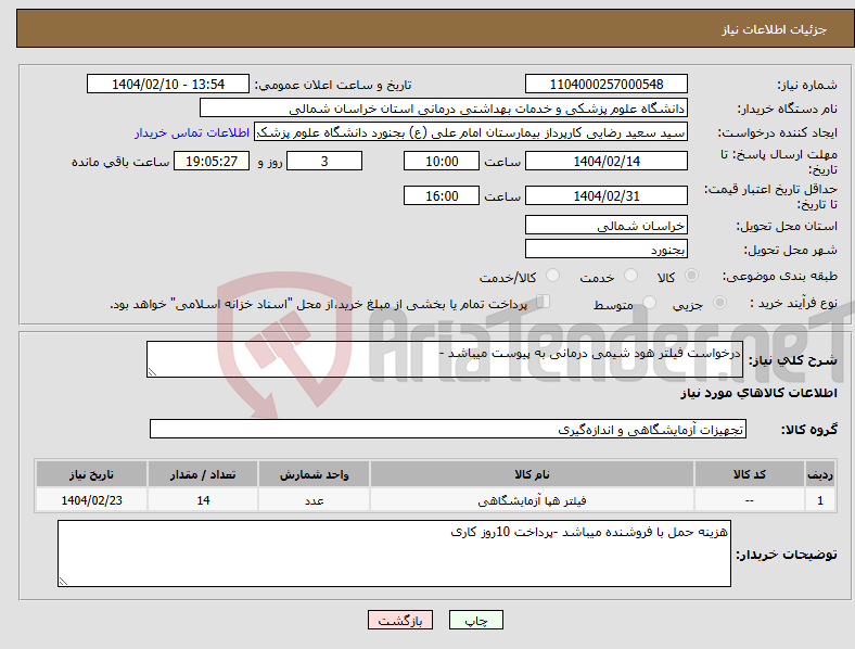 تصویر کوچک آگهی نیاز انتخاب تامین کننده-درخواست فیلتر هود شیمی درمانی به پیوست میباشد -