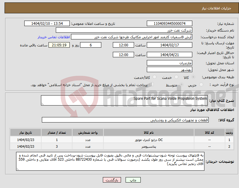 تصویر کوچک آگهی نیاز انتخاب تامین کننده-Spare Part for Scana Volde Propulsion System