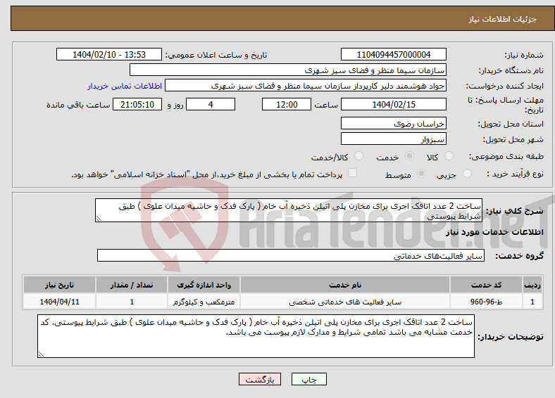 تصویر کوچک آگهی نیاز انتخاب تامین کننده-ساخت 2 عدد اتاقک اجری برای مخازن پلی اتیلن ذخیره آب خام ( پارک فدک و حاشیه میدان علوی ) طبق شرایط پیوستی