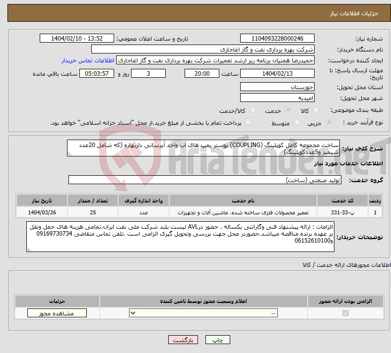 تصویر کوچک آگهی نیاز انتخاب تامین کننده-ساخت مجموعه کامل کوپلینگ (COUPLING) بوستر پمپ های آب واحد آبرسانی داربهاره (که شامل 20عدد شیمیز و5عددکوپلینگ)