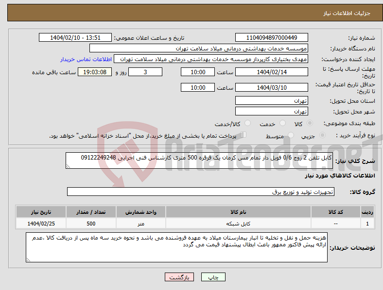 تصویر کوچک آگهی نیاز انتخاب تامین کننده-کابل تلفن 2 زوج 0/6 فویل دار تمام مس کرمان یک قرقره 500 متری کارشناس فنی اجرایی 09122249248