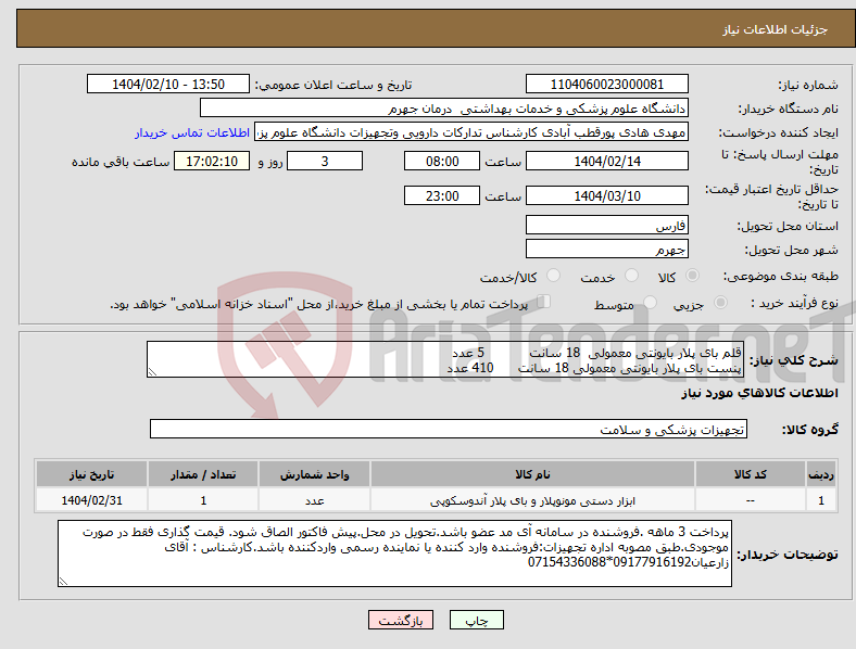 تصویر کوچک آگهی نیاز انتخاب تامین کننده-قلم بای پلار بایونتی معمولی 18 سانت 5 عدد پنست بای پلار بایونتی معمولی 18 سانت 410 عدد