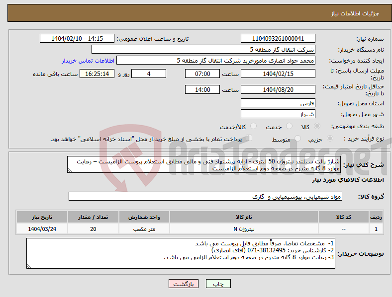 تصویر کوچک آگهی نیاز انتخاب تامین کننده-شارژ پالت سیلندر نیتروژن 50 لیتری - ارایه پیشنهاد فنی و مالی مطابق استعلام پیوست الزامیست – رعایت موارد 8 گانه مندرج در صفحه دوم استعلام الزامیست