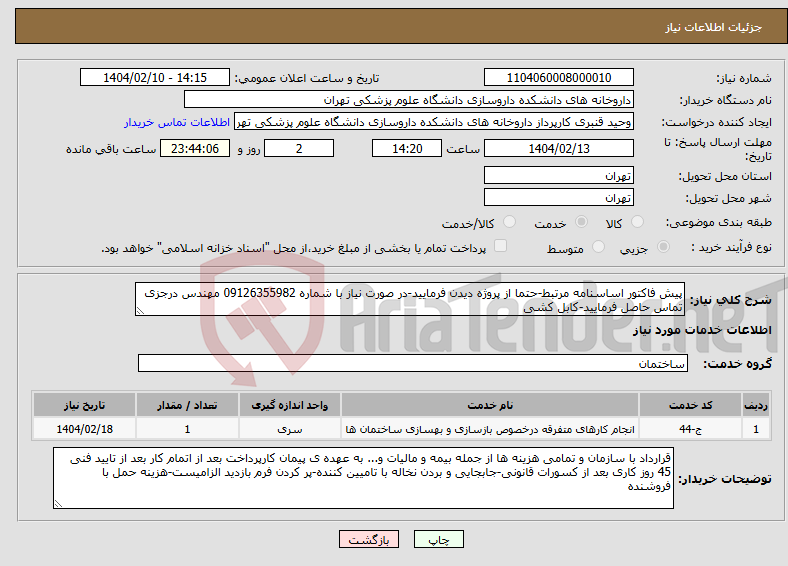 تصویر کوچک آگهی نیاز انتخاب تامین کننده-پیش فاکتور اساسنامه مرتبط-حتما از پروژه دیدن فرمایید-در صورت نیاز با شماره 09126355982 مهندس درجزی تماس حاصل فرمایید-کابل کشی