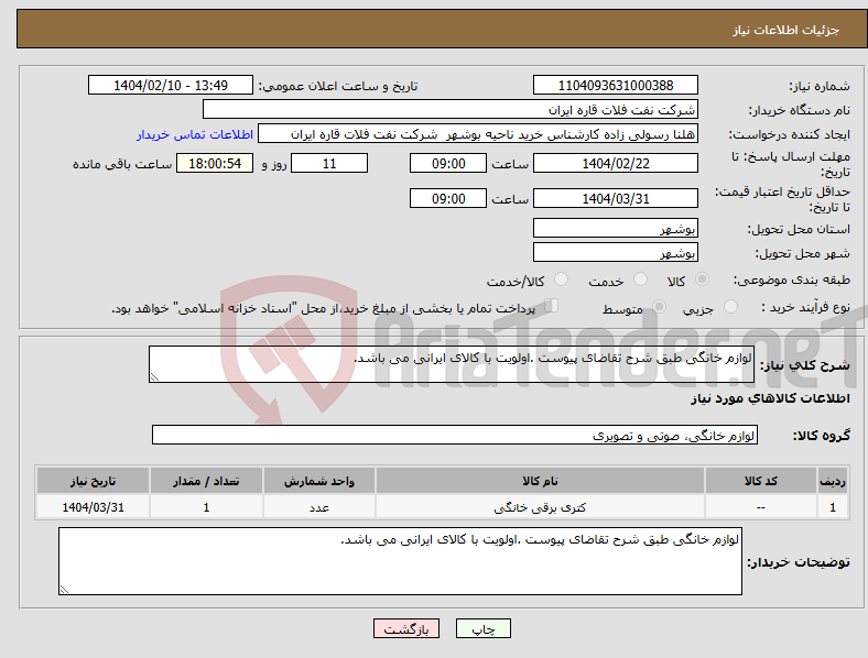 تصویر کوچک آگهی نیاز انتخاب تامین کننده-لوازم خانگی طبق شرح تقاضای پیوست .اولویت با کالای ایرانی می باشد.