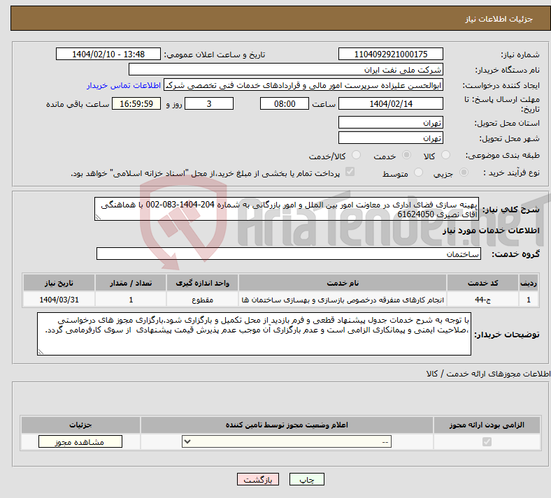 تصویر کوچک آگهی نیاز انتخاب تامین کننده-بهینه سازی فضای اداری در معاونت امور بین الملل و امور بازرگانی به شماره 204-1404-083-002 با هماهنگی آقای نصیری 61624050