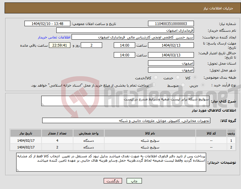 تصویر کوچک آگهی نیاز انتخاب تامین کننده-سوئیچ شبکه برابر لیست ضمیه وشرایط مندرج در لیست