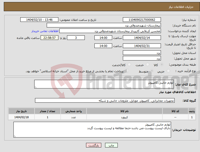 تصویر کوچک آگهی نیاز انتخاب تامین کننده-لوازم جانبی کامپیوتر