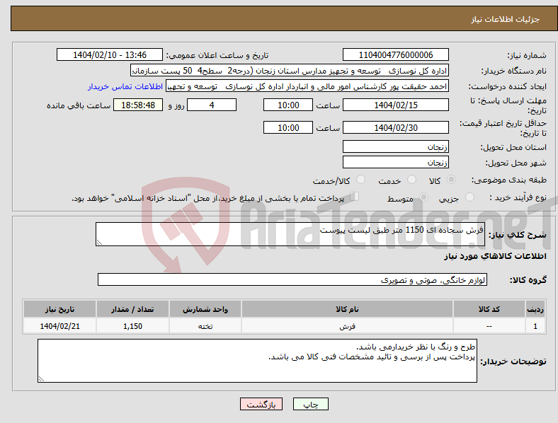 تصویر کوچک آگهی نیاز انتخاب تامین کننده-فرش سجاده ای 1150 متر طبق لیست پیوست