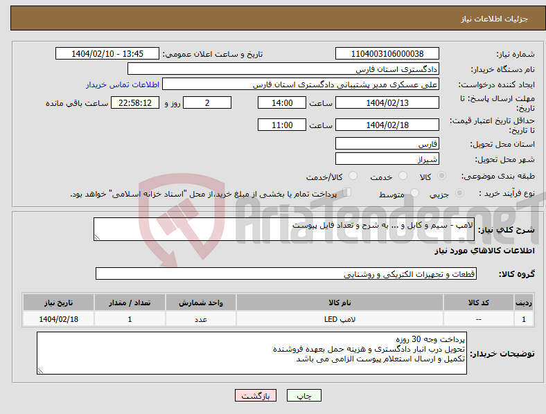تصویر کوچک آگهی نیاز انتخاب تامین کننده-لامپ - سیم و کابل و ... به شرح و تعداد فایل پیوست