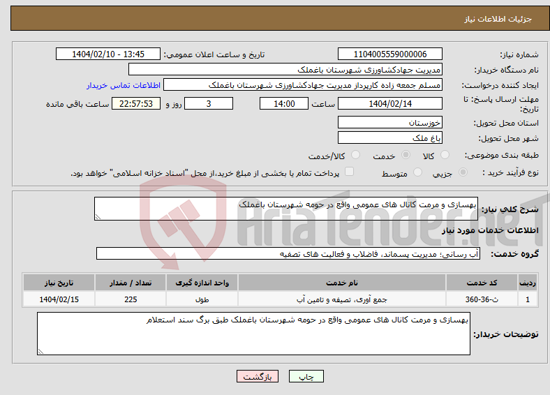تصویر کوچک آگهی نیاز انتخاب تامین کننده-بهسازی و مرمت کانال های عمومی واقع در حومه شهرستان باغملک