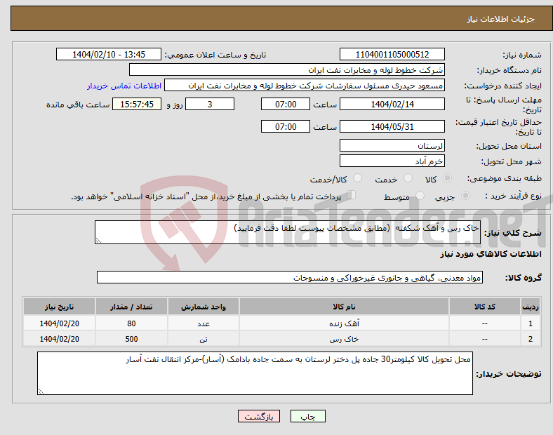 تصویر کوچک آگهی نیاز انتخاب تامین کننده-خاک رس و آهک شکفته (مطابق مشخصات پیوست لطفا دقت فرمایید)