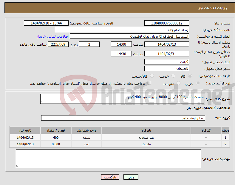 تصویر کوچک آگهی نیاز انتخاب تامین کننده-ماست تکنفره 100گرمی 8000- پنیر سفید 400 کیلو