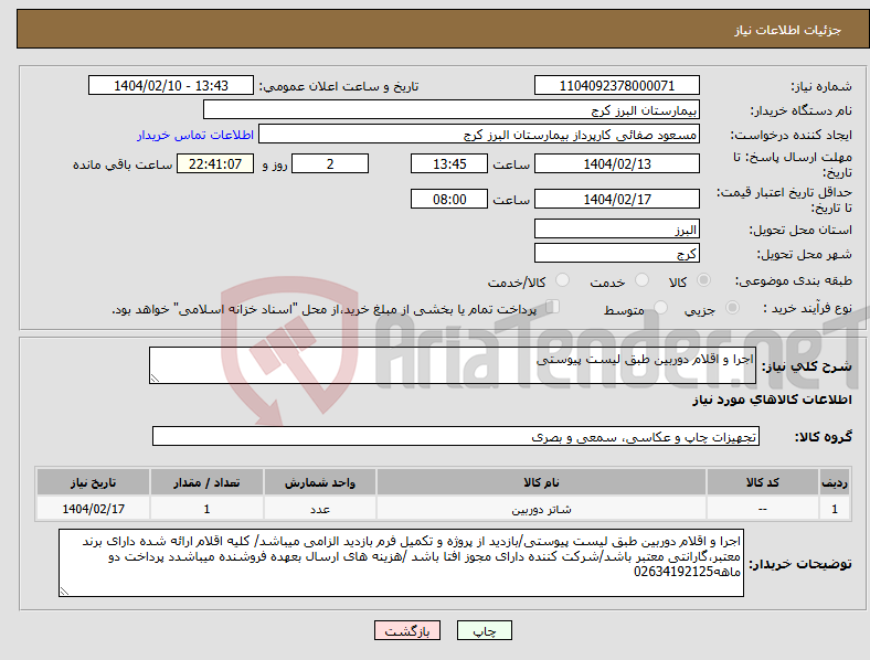 تصویر کوچک آگهی نیاز انتخاب تامین کننده-اجرا و اقلام دوربین طبق لیست پیوستی 