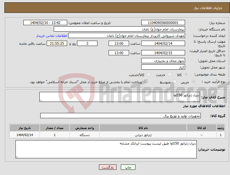 تصویر کوچک آگهی نیاز انتخاب تامین کننده-دیزل ژنراتور 50کاوا
