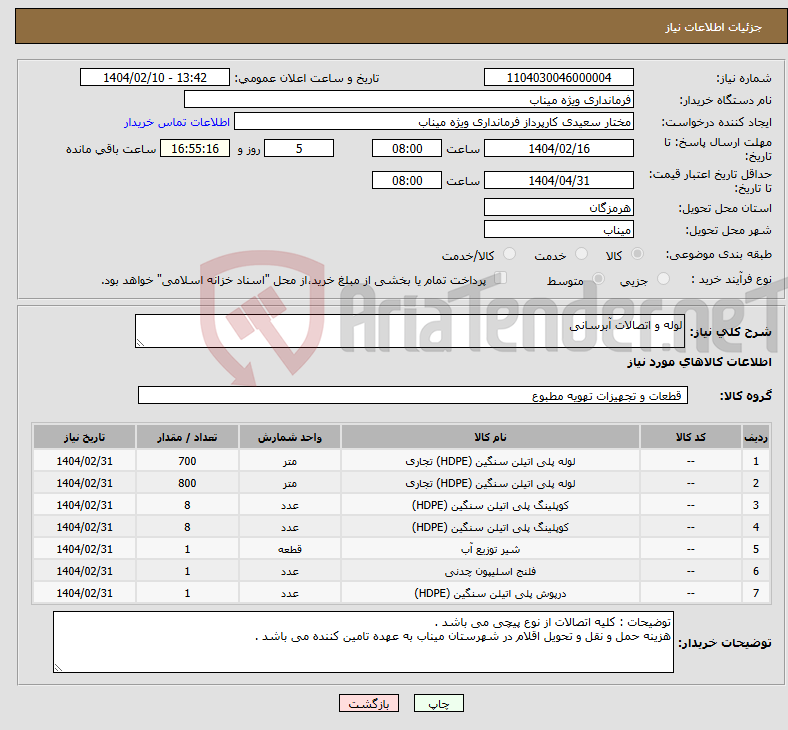 تصویر کوچک آگهی نیاز انتخاب تامین کننده-لوله و اتصالات آبرسانی