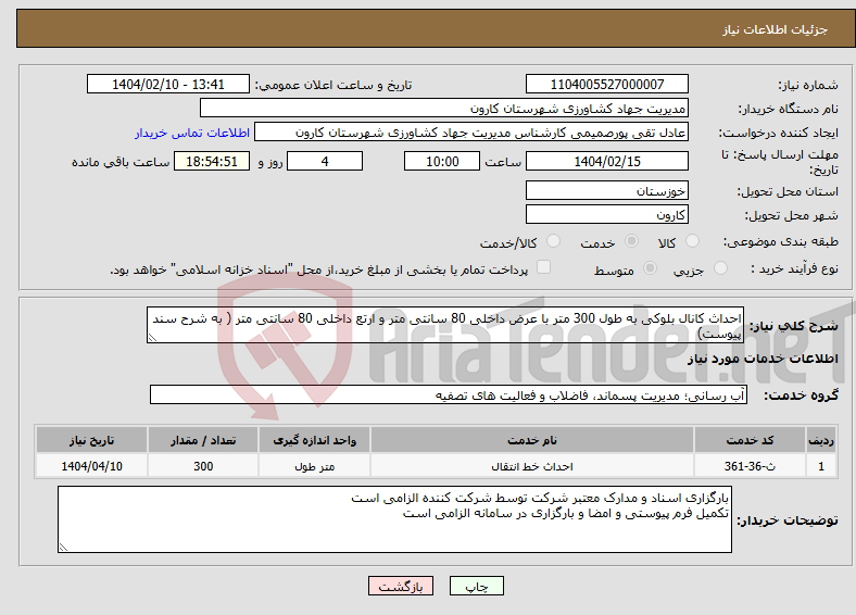 تصویر کوچک آگهی نیاز انتخاب تامین کننده-احداث کانال بلوکی به طول 300 متر با عرض داخلی 80 سانتی متر و ارتع داخلی 80 سانتی متر ( به شرح سند پیوست)