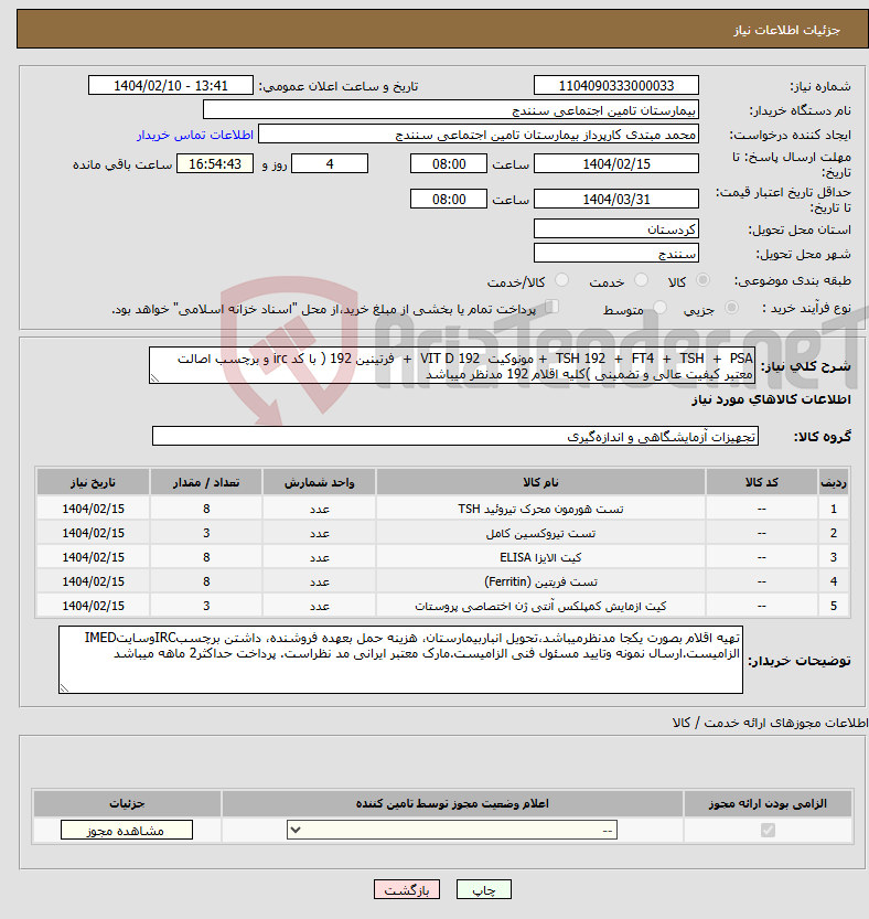 تصویر کوچک آگهی نیاز انتخاب تامین کننده-TSH 192 + FT4 + TSH + PSA + مونوکیت 192 VIT D + فرتینین 192 ( با کد irc و برچسب اصالت معتبر کیفیت عالی و تضمینی )کلیه اقلام 192 مدنظر میباشد