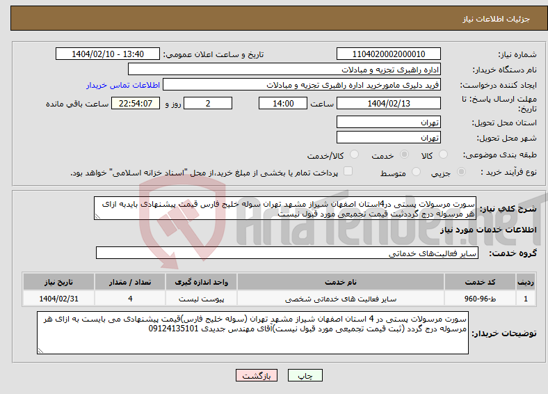 تصویر کوچک آگهی نیاز انتخاب تامین کننده-سورت مرسولات پستی در4استان اصفهان شیراز مشهد تهران سوله خلیج فارس قیمت پیشنهادی بایدبه ازای هر مرسوله درج گرددثبت قیمت تجمیعی مورد قبول نیست