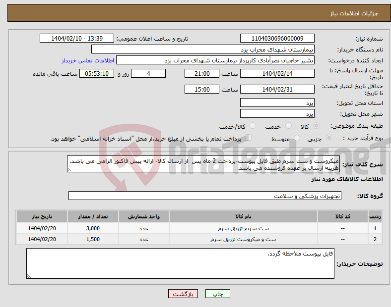 تصویر کوچک آگهی نیاز انتخاب تامین کننده-میکروست و ست سرم طبق فایل پیوست-پرداخت 2 ماه پس از ارسال کالا- ارائه پیش فاکتور الزامی می باشد. هزینه ارسال بر عهده فروشنده می باشد.