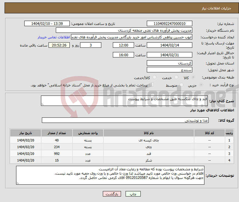 تصویر کوچک آگهی نیاز انتخاب تامین کننده-فند و چای شکسته طبق مشخصات و شرایط پیوست 