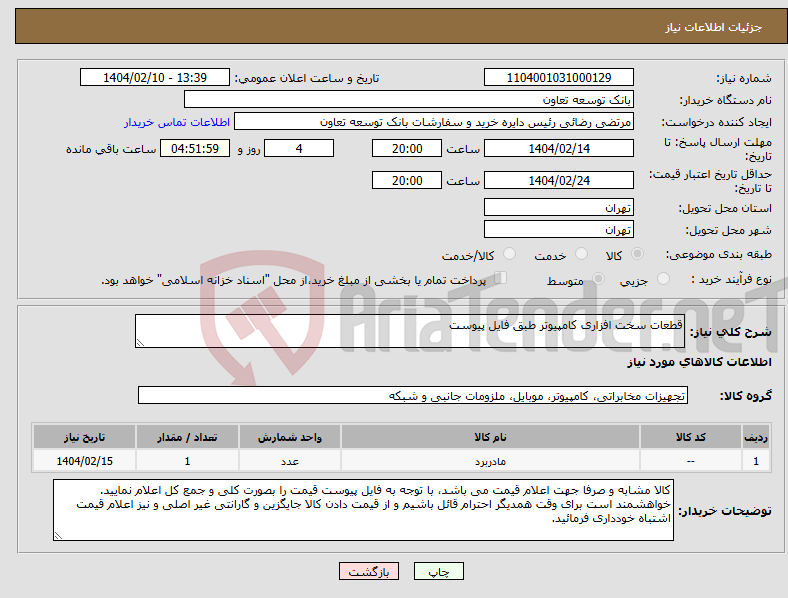 تصویر کوچک آگهی نیاز انتخاب تامین کننده-قطعات سخت افزاری کامپیوتر طبق فایل پیوست