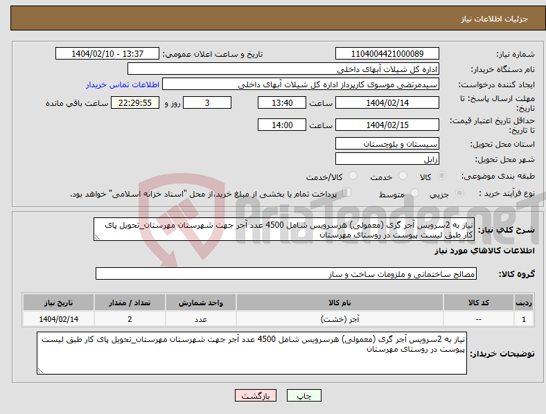 تصویر کوچک آگهی نیاز انتخاب تامین کننده-نیاز به 2سرویس آجر گری (معمولی) هرسرویس شامل 4500 عدد آجر جهت شهرستان مهرستان_تحویل پای کار طبق لیست پیوست در روستای مهرستان