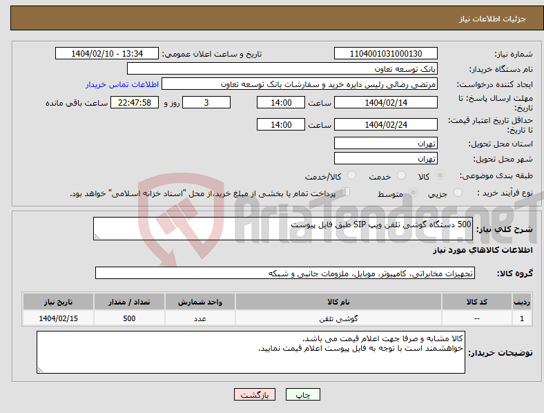 تصویر کوچک آگهی نیاز انتخاب تامین کننده-500 دستگاه گوشی تلفن ویپ SIP طبق فایل پیوست
