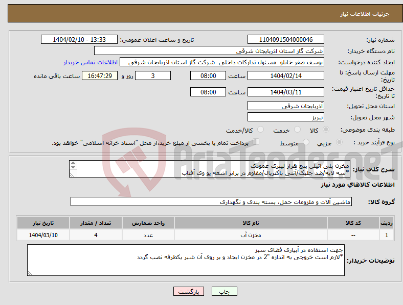 تصویر کوچک آگهی نیاز انتخاب تامین کننده-مخزن پلی اتیلن پنج هزار لیتری عمودی *سه لایه/ضد جلبک/آنتی باکتریال/مقاوم در برابر اشعه یو وی آفتاب 