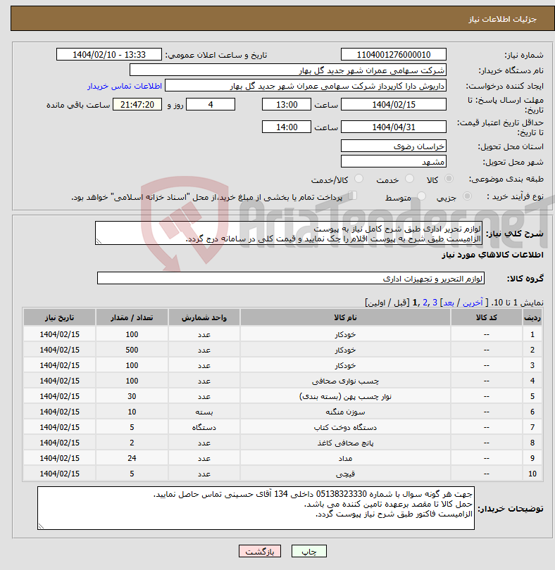 تصویر کوچک آگهی نیاز انتخاب تامین کننده-لوازم تحریر اداری طبق شرح کامل نیاز به پیوست الزامیست طبق شرح به پیوست اقلام را چک نمایید و قیمت کلی در سامانه درج گردد.