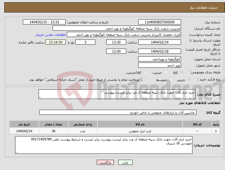 تصویر کوچک آگهی نیاز انتخاب تامین کننده-خرید ابزار آلات جهت بانک سپه منطقه ک وب برابر لیست پیوست