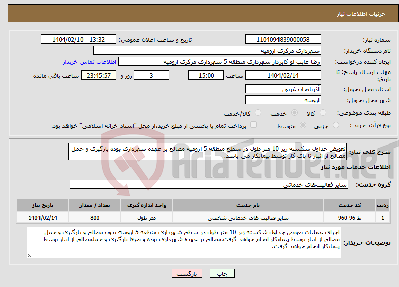 تصویر کوچک آگهی نیاز انتخاب تامین کننده-تعویض جداول شکسته زیر 10 متر طول در سطح منطقه 5 ارومیه مصالح بر عهده شهرداری بوده بارگیری و حمل مصالح از انبار تا پای کار توسط پیمانکار می باشد.