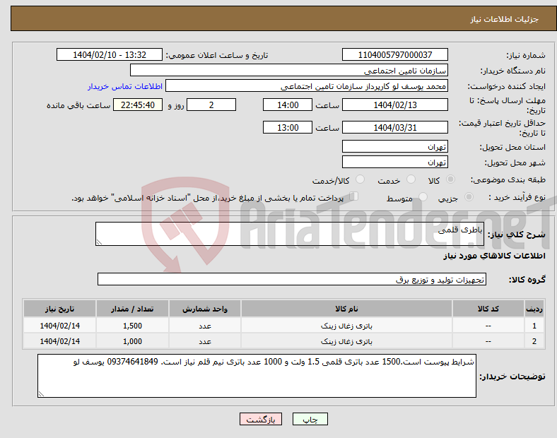 تصویر کوچک آگهی نیاز انتخاب تامین کننده-باطری قلمی