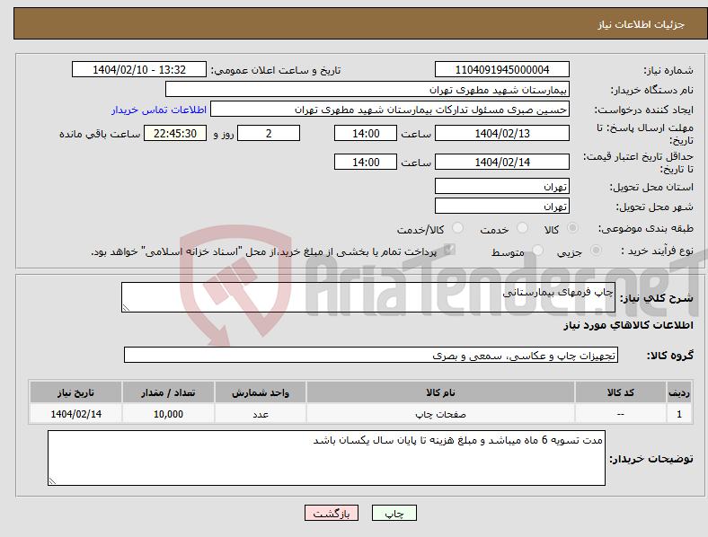 تصویر کوچک آگهی نیاز انتخاب تامین کننده-چاپ فرمهای بیمارستانی