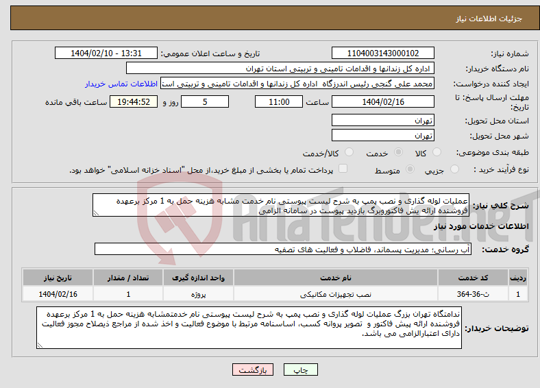 تصویر کوچک آگهی نیاز انتخاب تامین کننده-عملیات لوله گذاری و نصب پمپ به شرح لیست پیوستی نام خدمت مشابه هزینه حمل به 1 مرکز برعهده فروشنده ارائه یش فاکتوروبرگ بازدید پیوست در سامانه الزامی