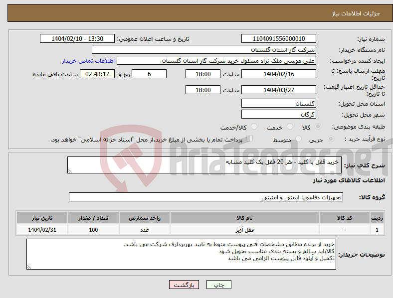 تصویر کوچک آگهی نیاز انتخاب تامین کننده- خرید قفل با کلید - هر 20 قفل یک کلید مشابه