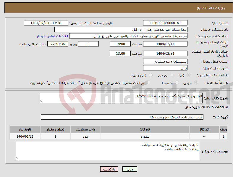 تصویر کوچک آگهی نیاز انتخاب تامین کننده-تابلو ورودی سوختگی یک عدد به ابعاد 7*1/5 