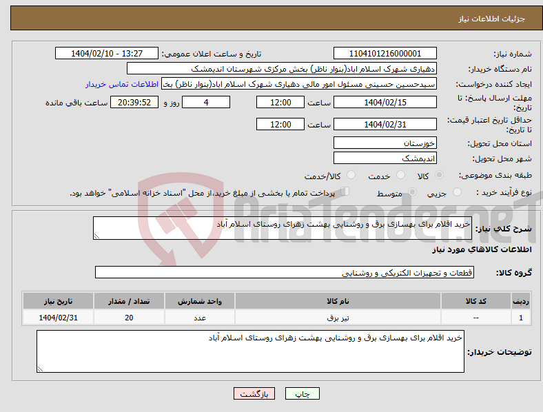 تصویر کوچک آگهی نیاز انتخاب تامین کننده-خرید اقلام برای بهسازی برق و روشنایی بهشت زهرای روستای اسلام آباد