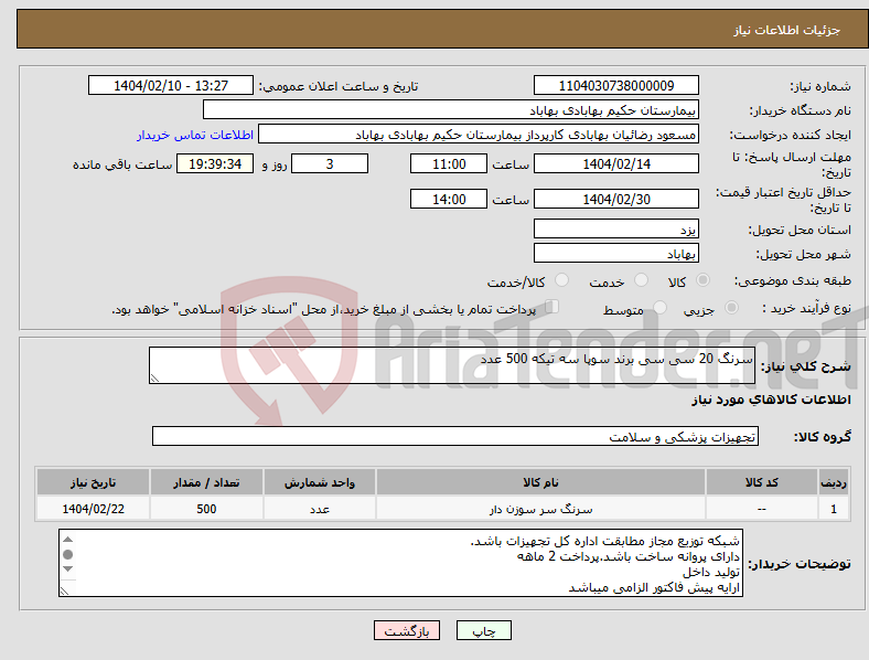 تصویر کوچک آگهی نیاز انتخاب تامین کننده-سرنگ 20 سی سی برند سوپا سه تیکه 500 عدد