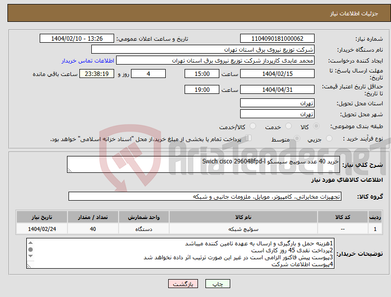 تصویر کوچک آگهی نیاز انتخاب تامین کننده-خرید 40 عدد سوییچ سیسکو Swich cisco 296048fpd-l 