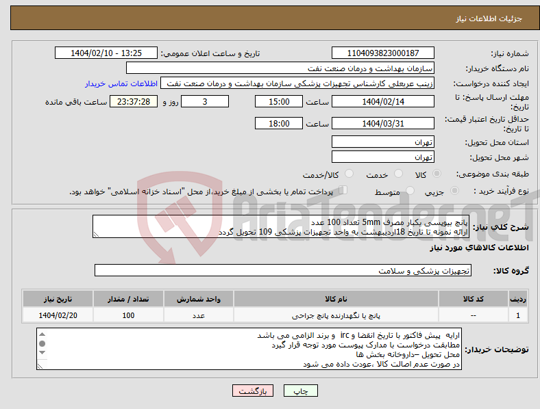 تصویر کوچک آگهی نیاز انتخاب تامین کننده-پانچ بیوپسی یکبار مصرف 5mm تعداد 100 عدد ارائه نمونه تا تاریخ 18اردیبهشت به واحد تجهیزات پزشکی 109 تحویل گردد