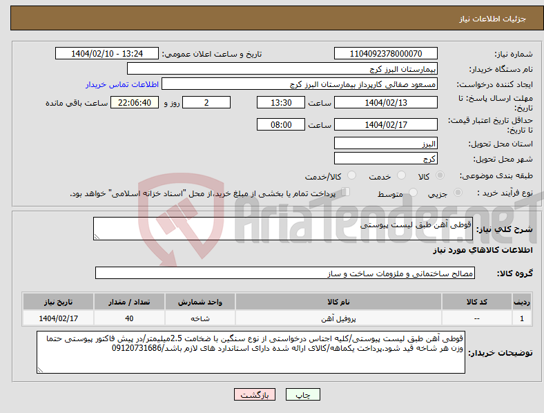 تصویر کوچک آگهی نیاز انتخاب تامین کننده-قوطی آهن طبق لیست پیوستی 