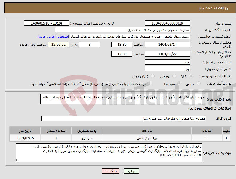 تصویر کوچک آگهی نیاز انتخاب تامین کننده-خرید انواع آهن آلات (اجرای شیروانی پارکینگ) جهت پروژه مسکن ملی 192 واحدی دانه سا طبق فرم استعلام