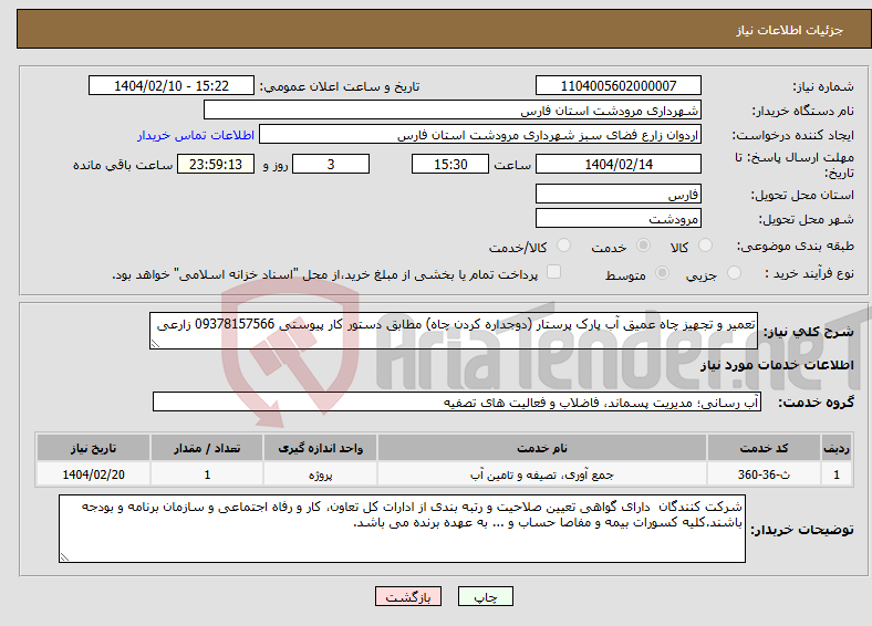 تصویر کوچک آگهی نیاز انتخاب تامین کننده-تعمیر و تجهیز چاه عمیق آب پارک پرستار (دوجداره کردن چاه) مطابق دستور کار پیوستی 09378157566 زارعی