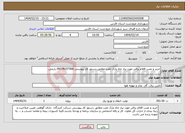 تصویر کوچک آگهی نیاز انتخاب تامین کننده-خرید و نصب اقلام برقی مورد نیاز چاه پارک ملت مطابق دستور کار پیوستی 09378157566 زارعی.