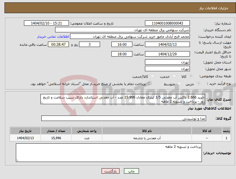 تصویر کوچک آگهی نیاز انتخاب تامین کننده-خرید 2.666 باکس آب معدنی 1/5 لیتری معادل 15.996 عدد - آب معدنی استاندارد دارای سیب سلامت و تاریخ روز - پرداخت و تسویه 2 ماهه